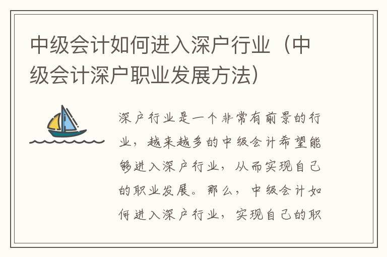 中級會計如何進入深戶行業（中級會計深戶職業發展方法）