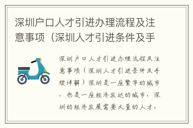 深圳戶口人才引進(jìn)辦理流程及注意事項(xiàng)（深圳人才引進(jìn)條件及手續(xù)詳解）
