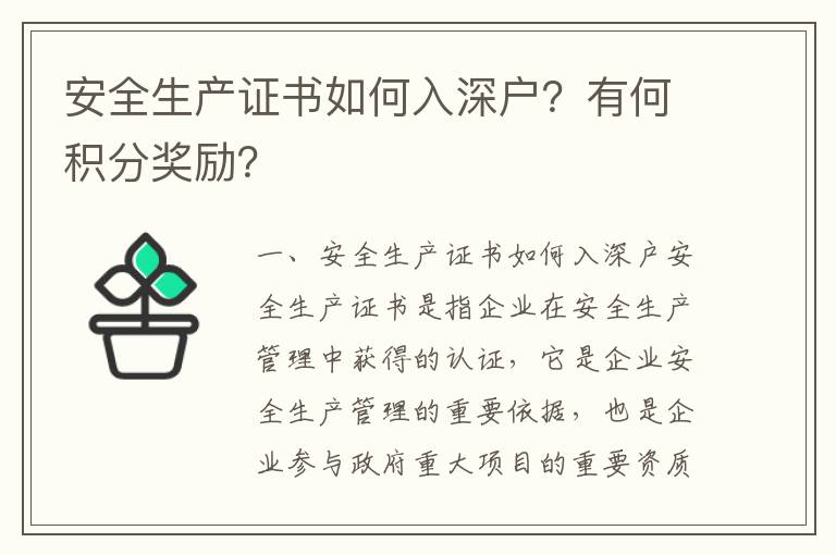 安全生產(chǎn)證書如何入深戶？有何積分獎勵？