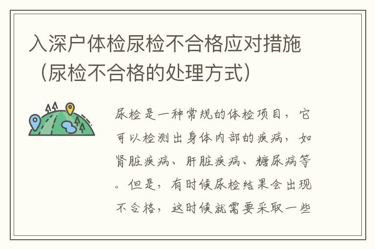 入深戶體檢尿檢不合格應(yīng)對措施（尿檢不合格的處理方式）