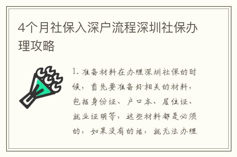 4個(gè)月社保入深戶流程深圳社保辦理攻略