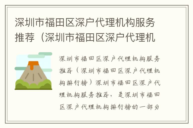 深圳市福田區(qū)深戶代理機(jī)構(gòu)服務(wù)推薦（深圳市福田區(qū)深戶代理機(jī)構(gòu)排行榜）