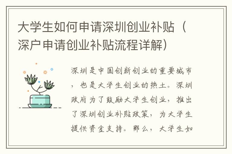大學(xué)生如何申請(qǐng)深圳創(chuàng)業(yè)補(bǔ)貼（深戶申請(qǐng)創(chuàng)業(yè)補(bǔ)貼流程詳解）