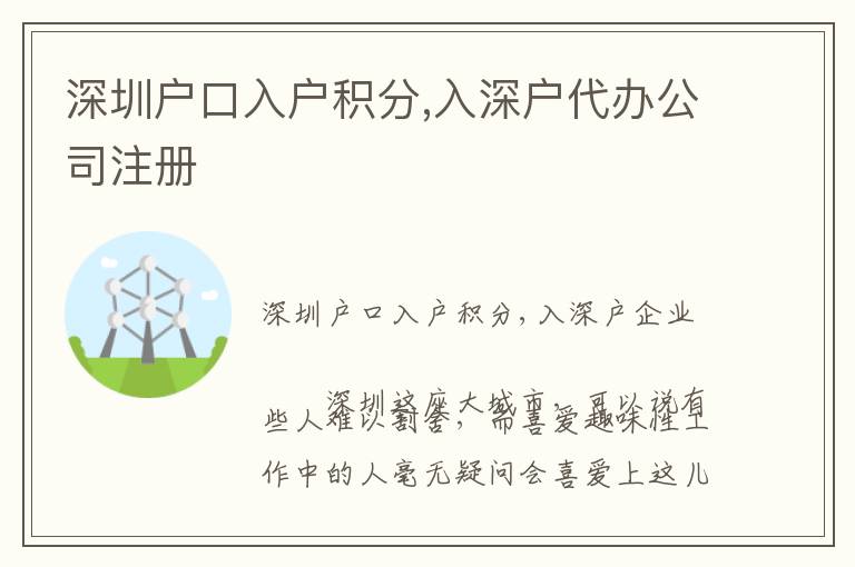 深圳戶(hù)口入戶(hù)積分,入深戶(hù)代辦公司注冊(cè)