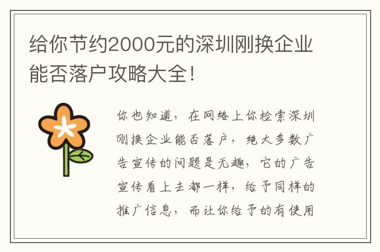給你節約2000元的深圳剛換企業能否落戶攻略大全！