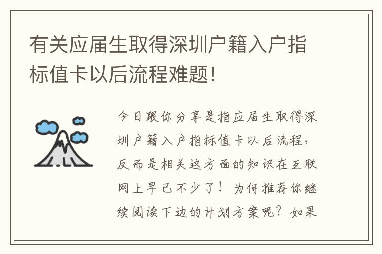 有關(guān)應(yīng)屆生取得深圳戶籍入戶指標(biāo)值卡以后流程難題！