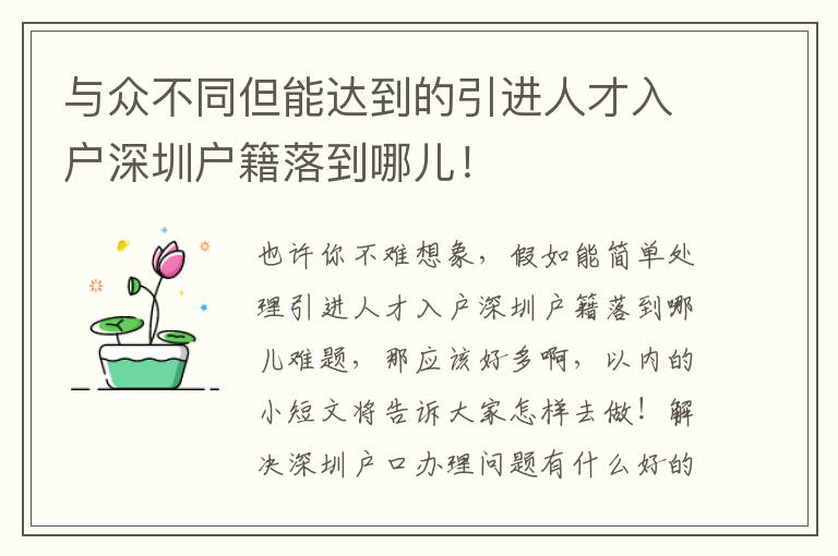 與眾不同但能達(dá)到的引進(jìn)人才入戶深圳戶籍落到哪兒！