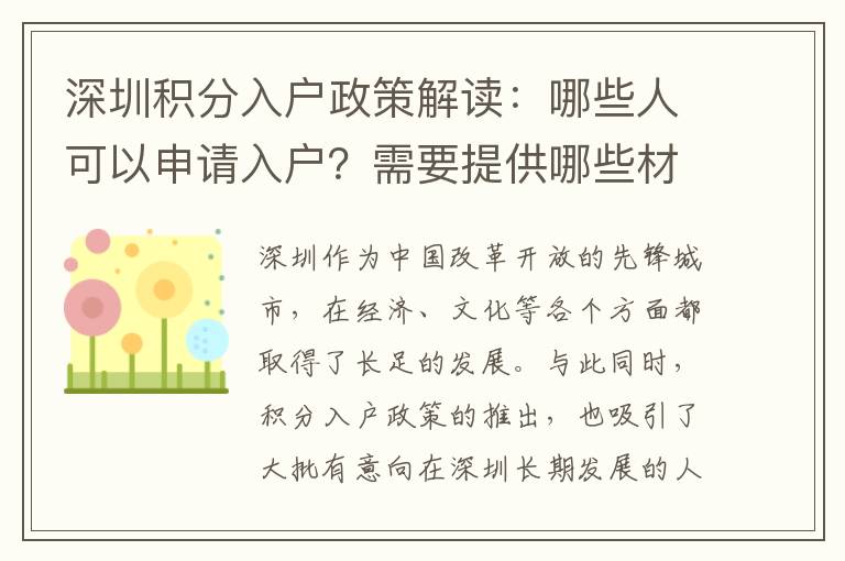 深圳積分入戶政策解讀：哪些人可以申請入戶？需