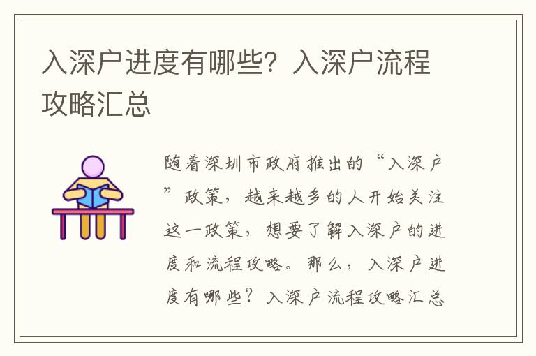 入深戶進度有哪些？入深戶流程攻略匯總