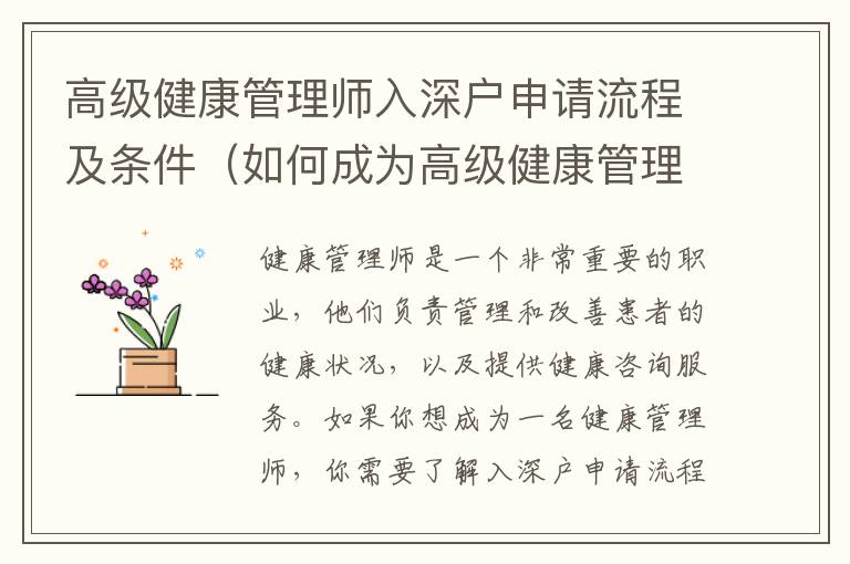 高級(jí)健康管理師入深戶申請(qǐng)流程及條件（如何成為高級(jí)健康管理師）