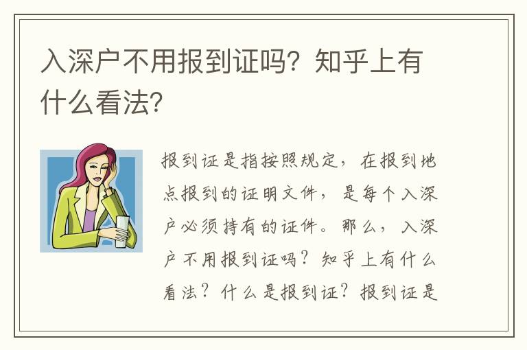 入深戶不用報(bào)到證嗎？知乎上有什么看法？
