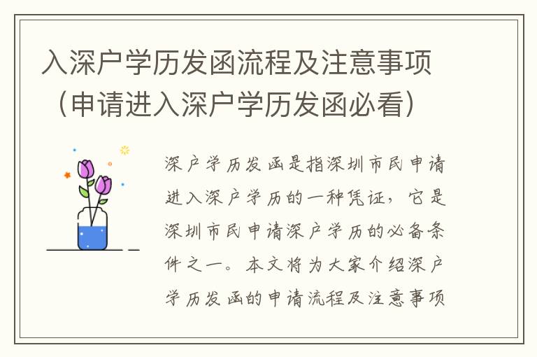 入深戶學歷發(fā)函流程及注意事項（申請進入深戶學歷發(fā)函必看）