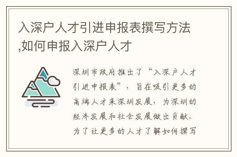 入深戶人才引進(jìn)申報(bào)表撰寫方法,如何申報(bào)入深戶人才