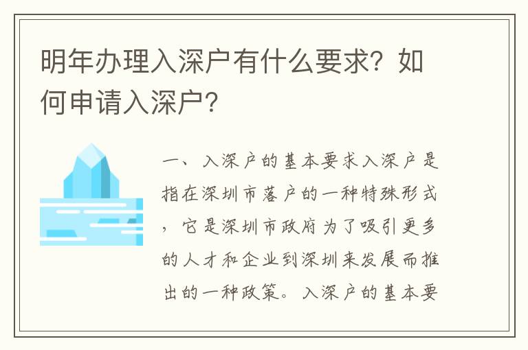 明年辦理入深戶有什么要求？如何申請入深戶？