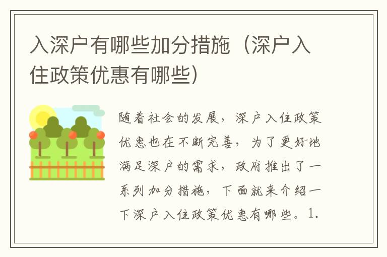 入深戶有哪些加分措施（深戶入住政策優惠有哪些）