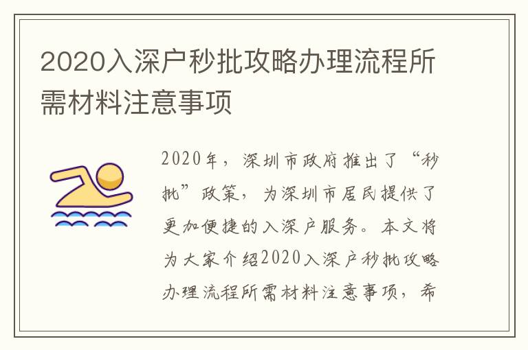2020入深戶秒批攻略辦理流程所需材料注意事項