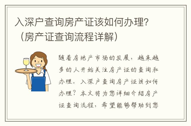 入深戶查詢房產證該如何辦理？（房產證查詢流程詳解）