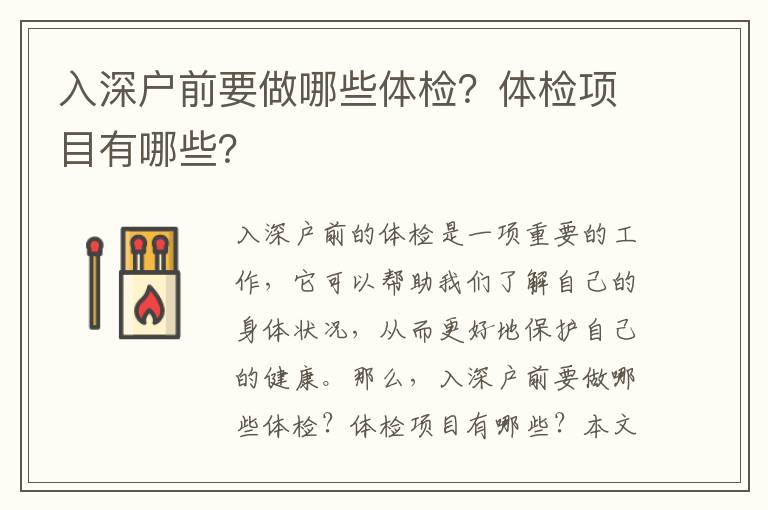 入深戶前要做哪些體檢？體檢項(xiàng)目有哪些？