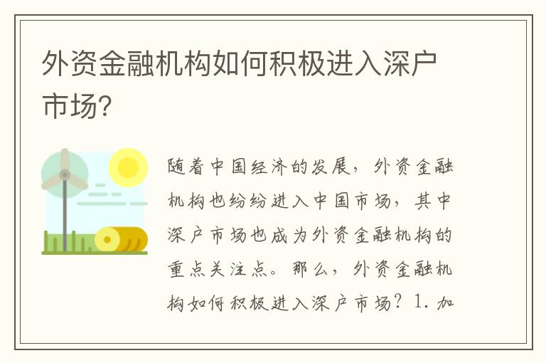 外資金融機(jī)構(gòu)如何積極進(jìn)入深戶市場(chǎng)？