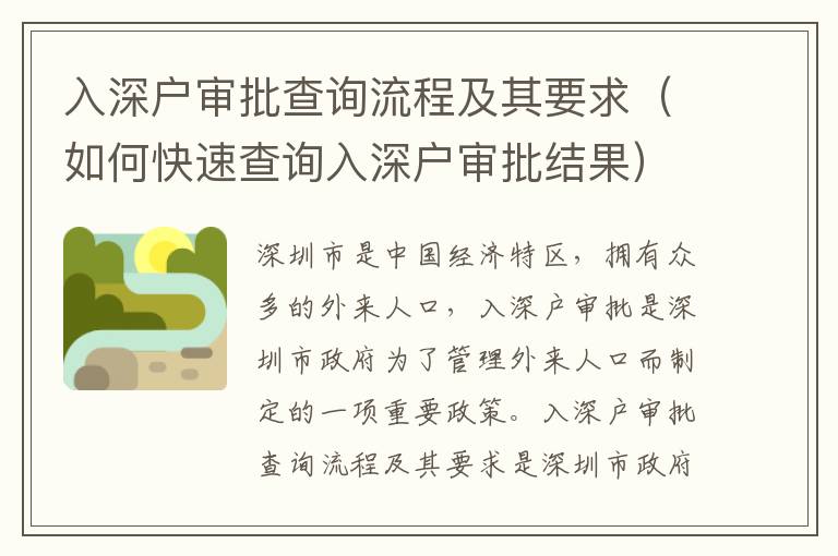 入深戶審批查詢流程及其要求（如何快速查詢?nèi)肷顟魧徟Y(jié)果）