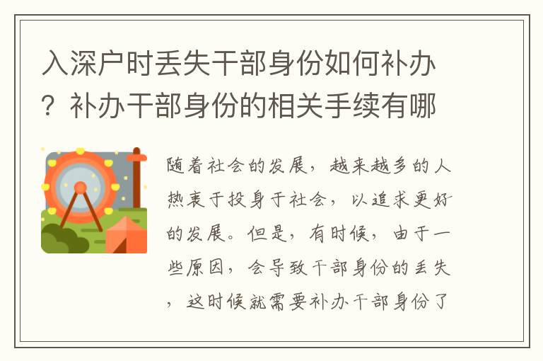 入深戶時丟失干部身份如何補辦？補辦干部身份的相關(guān)手續(xù)有哪些？