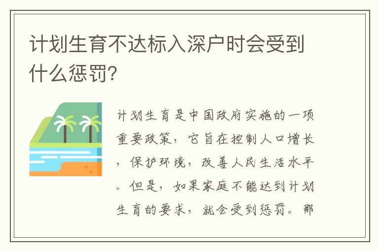 計(jì)劃生育不達(dá)標(biāo)入深戶時(shí)會(huì)受到什么懲罰？