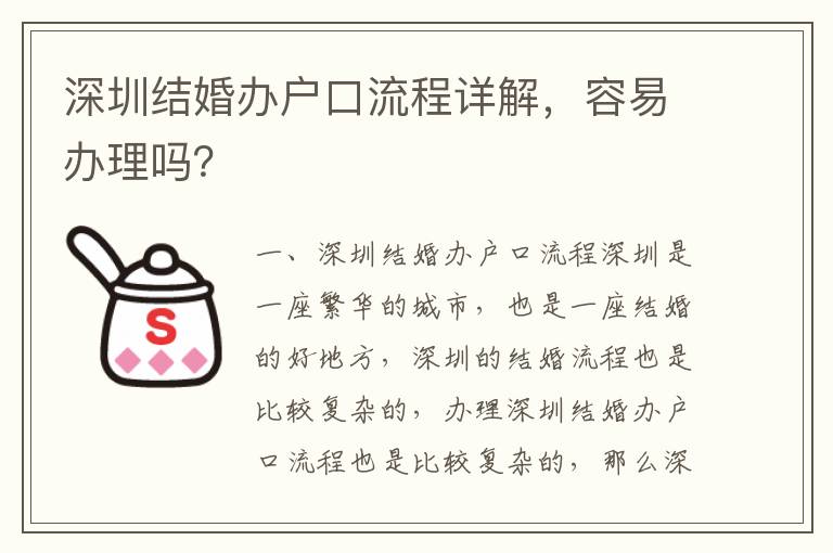 深圳結(jié)婚辦戶口流程詳解，容易辦理嗎？