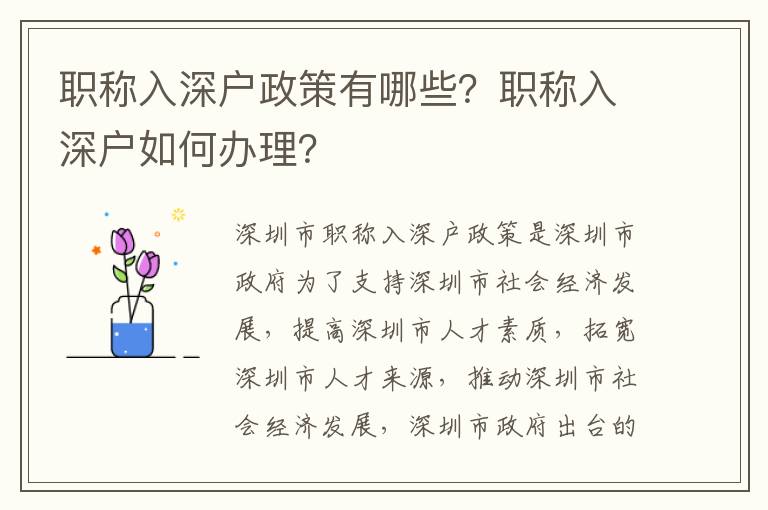 職稱入深戶政策有哪些？職稱入深戶如何辦理？