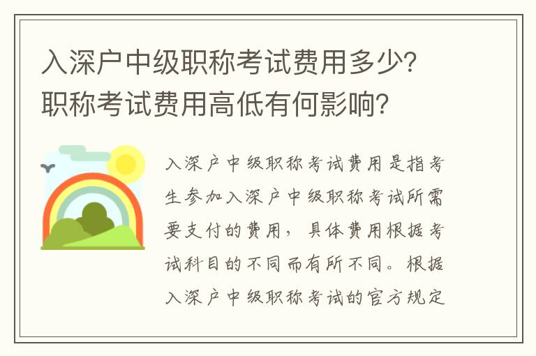 入深戶中級職稱考試費(fèi)用多少？職稱考試費(fèi)用高低有何影響？