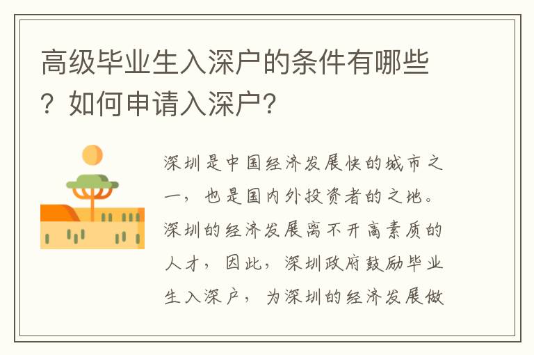 高級畢業生入深戶的條件有哪些？如何申請入深戶？