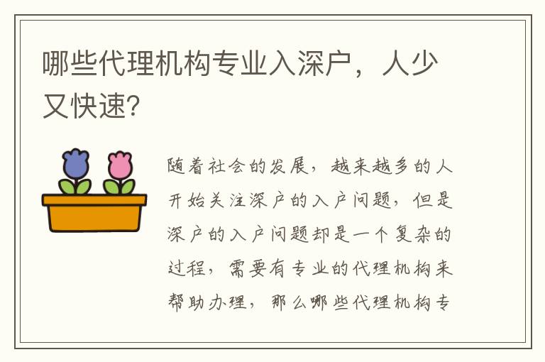 哪些代理機構專業入深戶，人少又快速？