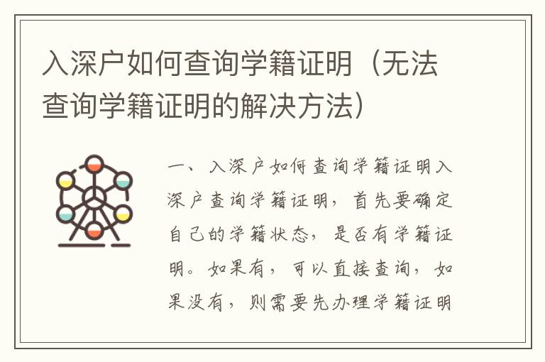 入深戶如何查詢學(xué)籍證明（無(wú)法查詢學(xué)籍證明的解決方法）