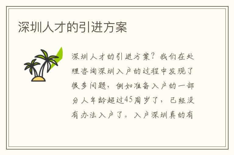 深圳人才的引進(jìn)方案