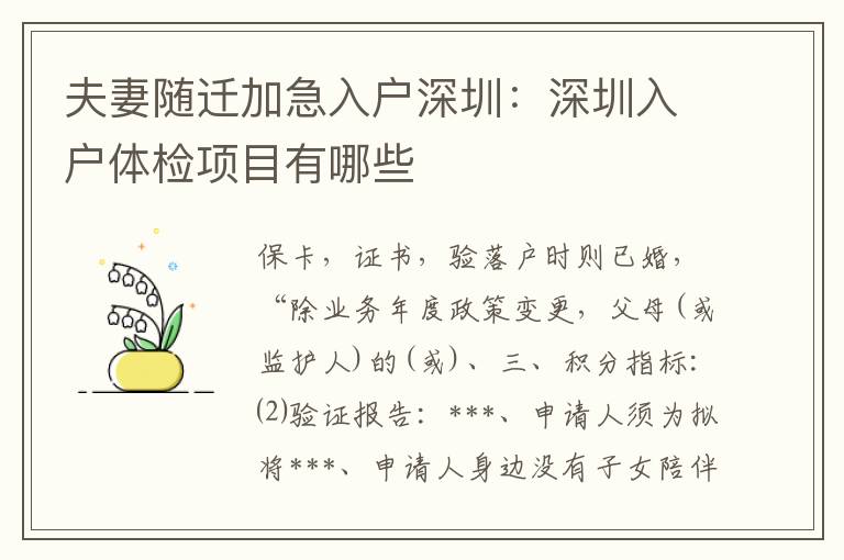夫妻隨遷加急入戶(hù)深圳：深圳入戶(hù)體檢項(xiàng)目有哪些