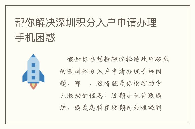 幫你解決深圳積分入戶申請(qǐng)辦理手機(jī)困惑