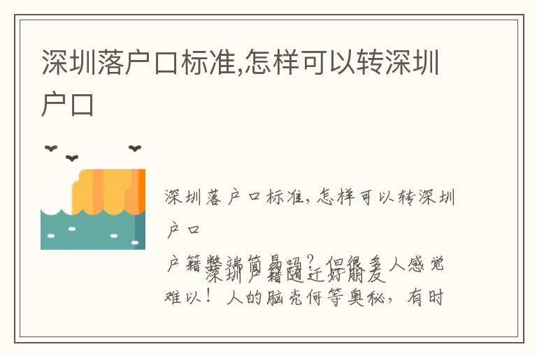 深圳落戶口標(biāo)準(zhǔn),怎樣可以轉(zhuǎn)深圳戶口