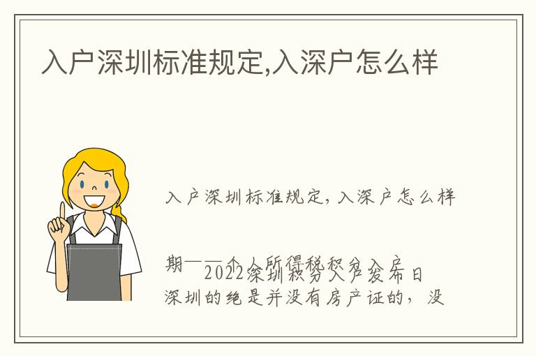 入戶深圳標準規(guī)定,入深戶怎么樣