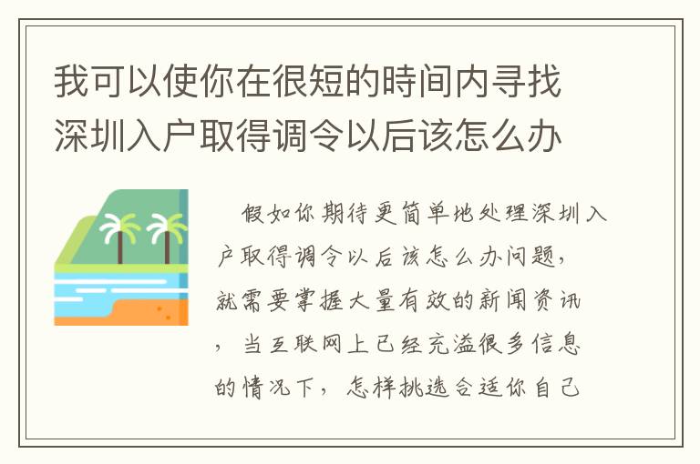 我可以使你在很短的時間內尋找深圳入戶取得調令以后該怎么辦的解決方法！