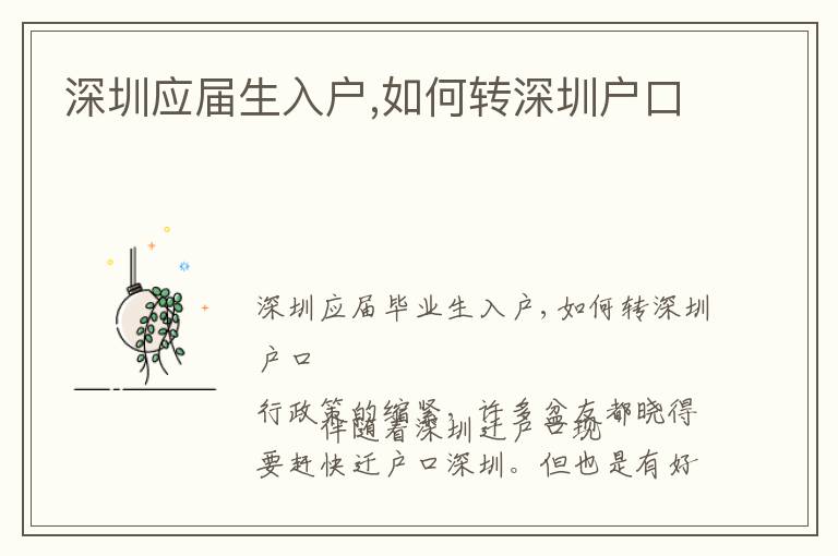深圳應(yīng)屆生入戶,如何轉(zhuǎn)深圳戶口