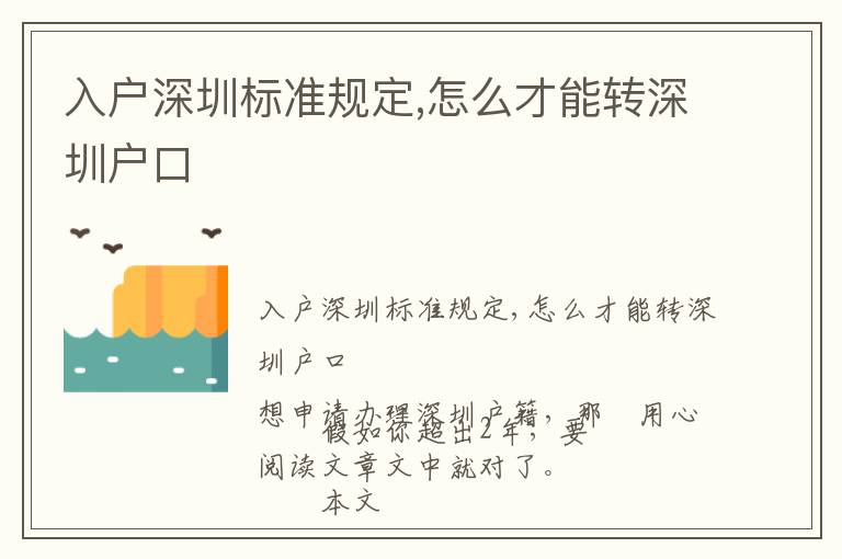 入戶深圳標準規(guī)定,怎么才能轉深圳戶口