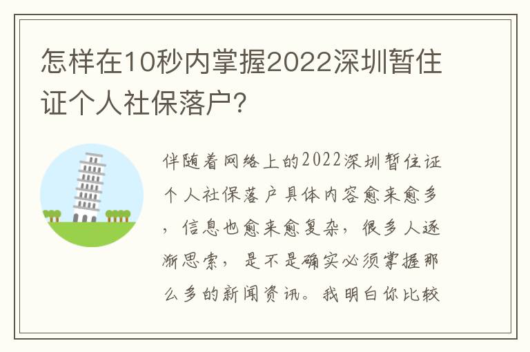 怎樣在10秒內(nèi)掌握2022深圳暫住證個人社保落戶？