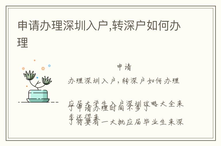 申請辦理深圳入戶,轉(zhuǎn)深戶如何辦理