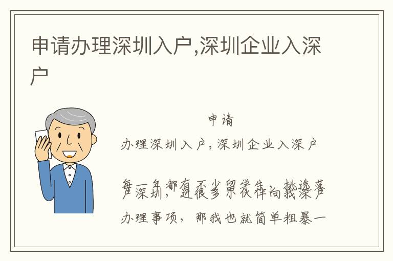 申請辦理深圳入戶,深圳企業(yè)入深戶