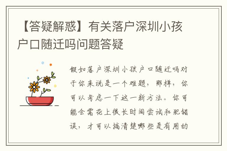 【答疑解惑】有關(guān)落戶深圳小孩戶口隨遷嗎問題答疑
