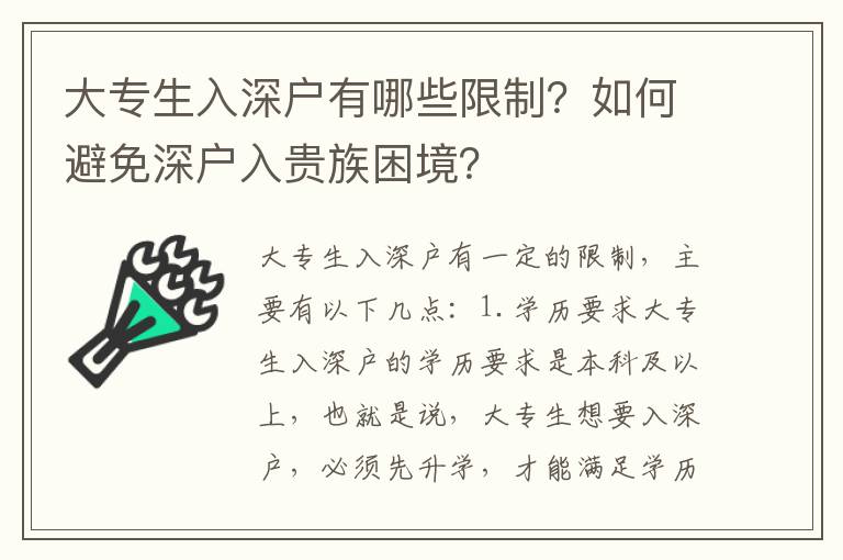 大專生入深戶有哪些限制？如何避免深戶入貴族困境？