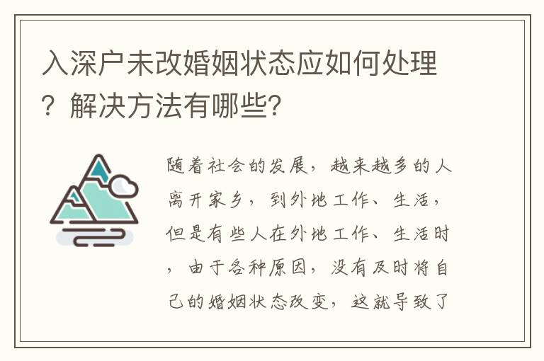 入深戶未改婚姻狀態應如何處理？解決方法有哪些？