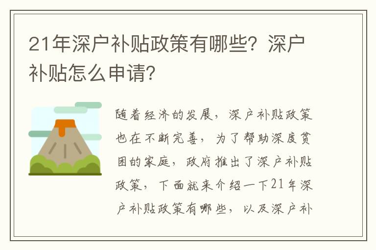 21年深戶補(bǔ)貼政策有哪些？深戶補(bǔ)貼怎么申請？