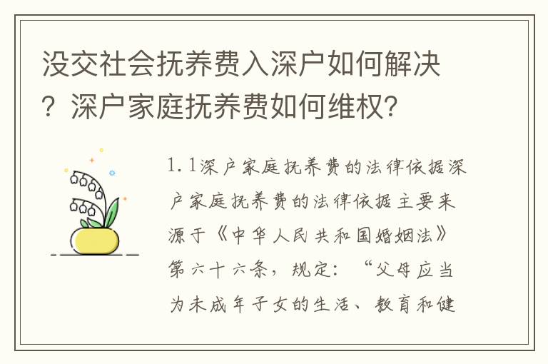 沒(méi)交社會(huì)撫養(yǎng)費(fèi)入深戶如何解決？深戶家庭撫養(yǎng)費(fèi)如何維權(quán)？