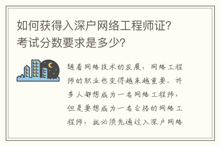 如何獲得入深戶網(wǎng)絡(luò)工程師證？考試分?jǐn)?shù)要求是多少？