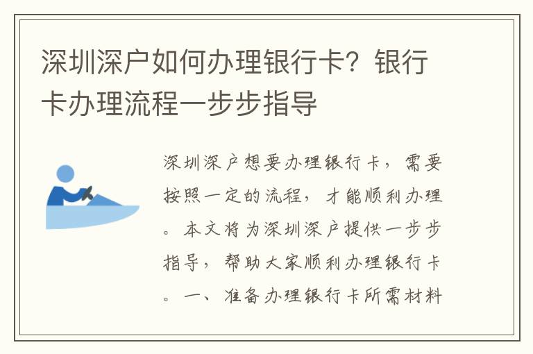 深圳深戶如何辦理銀行卡？銀行卡辦理流程一步步指導(dǎo)